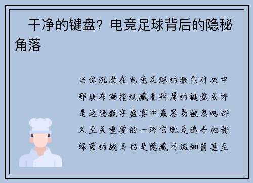 ⚽干净的键盘？电竞足球背后的隐秘角落
