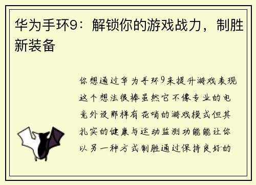 华为手环9：解锁你的游戏战力，制胜新装备