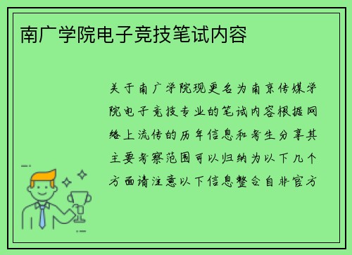 南广学院电子竞技笔试内容