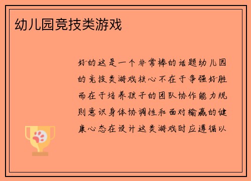 幼儿园竞技类游戏